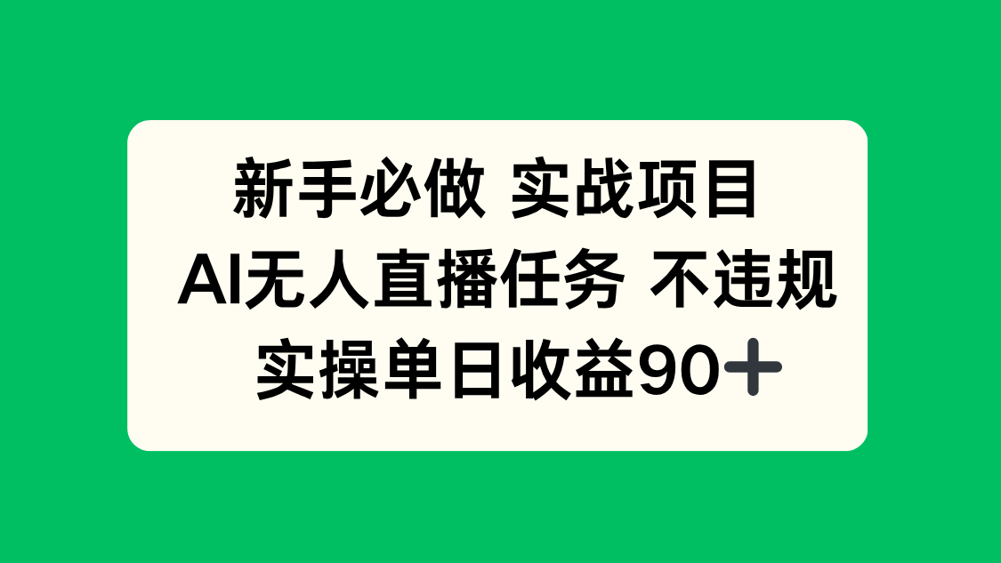 新手必做实战项目，AI无人直播任务 不违规，实操单日收益90+-米创网