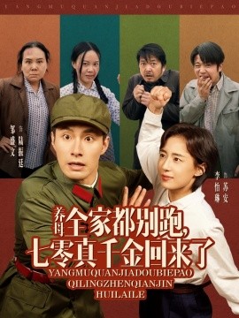 养母全家都别跑，七零真千金回来了（80集）邹盛文＆李怡琳 (2025)-58创网