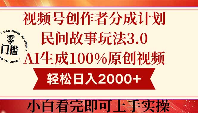 视频号创作者分成民间故事玩法3.0，100%原创视频高收益，轻松日入2000+-米创网