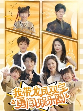我带龙凤双宝勇闯娱乐圈（79集）叶一宸＆金璐莹 (2025)-多米网络