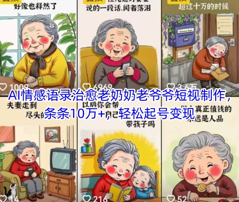 AI情感语录治愈老奶奶老爷爷短视制作，条条10万+，轻松起号变现-米创网