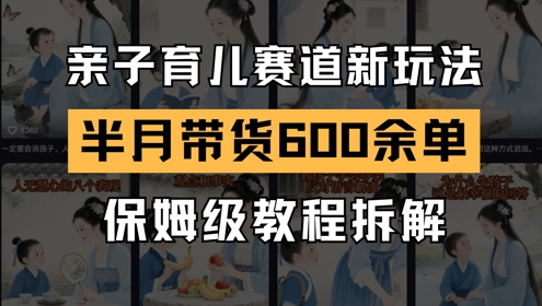 AI亲子育儿赛道新玩法，新号半个月带货600多单，保姆级教程拆解-米创网