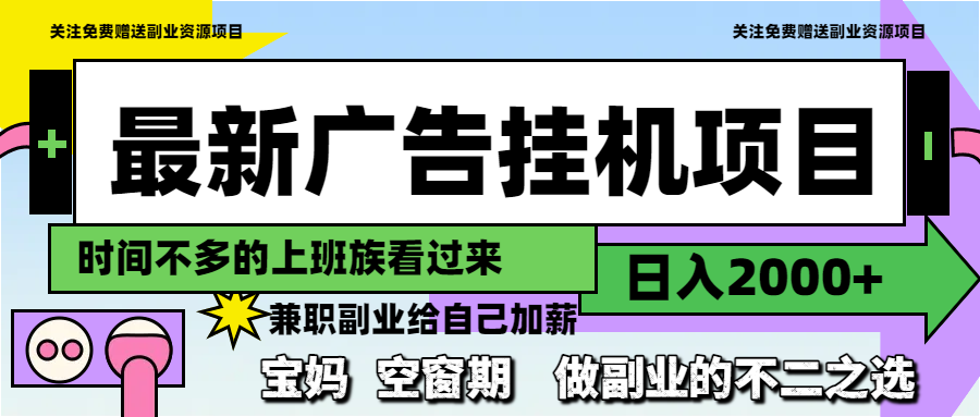 最新广告挂机项目，日入2000+，做副业的不二之选-米创网
