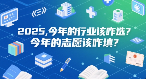 付费文章：2025，今年的行业该咋选？今年的志愿该咋填？-米创网