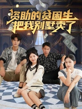 资助的贫困生把我别墅卖了（71集）杨帆 (2025)-58创网