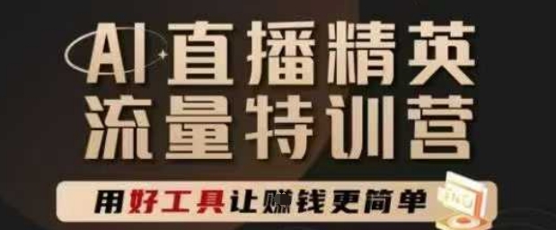 AI直播精英官方特训营，直播底层逻辑和ai实操技巧，用好工具让挣米更简单-米创网