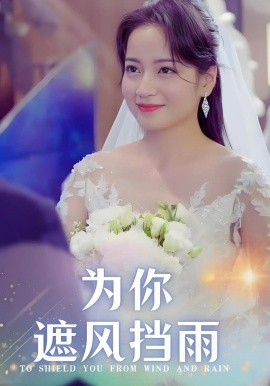 为你遮风挡雨（100集）张逸伦&孟天音 (2025)-58创网