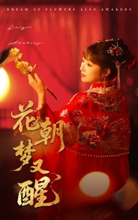 花朝梦又醒（35集）秦毅＆孙丛珊 (2025)-多米网络