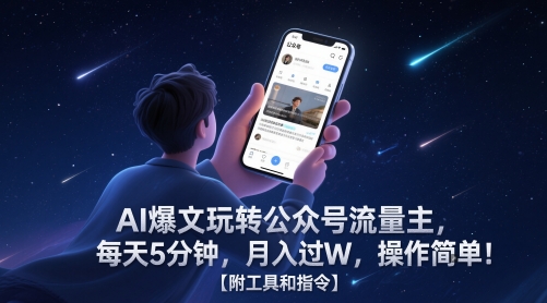AI爆文玩转公众号流量主，每天5分钟，月入过W，操作简单！【附工具和指令】-米创网
