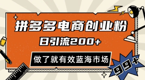 拼多多引流电商创业粉，日引200+，可矩阵放大，做了就有效【揭秘】-米创网