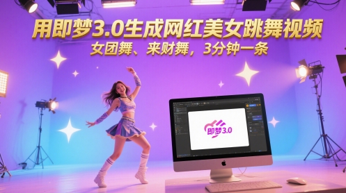 用即梦3.0生成网红美女跳舞视频，女团舞、来财舞，3分钟一条-米创网