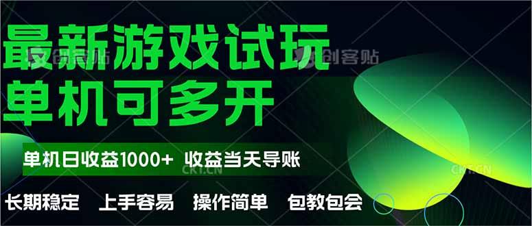 最新全自动游戏试玩 操作简单，单机当天收益1000+，收益无上限，可矩…-米创网