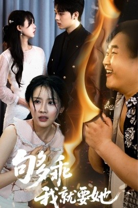 够乖我就要她（45集）王燕飞&郑铂瀚 (2025)-58创网