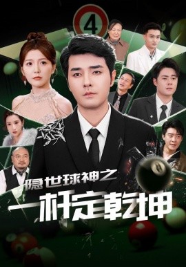 隐世球神之一杆定乾坤（54集）宋晓 (2025)-58创网