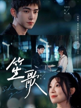 笙歌（73集）马浩东＆彭瑶 (2025)-58创网