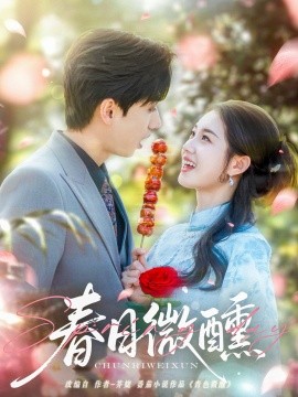 春日微醺（82集）陈政阳＆郭宇欣 (2025)-58创网