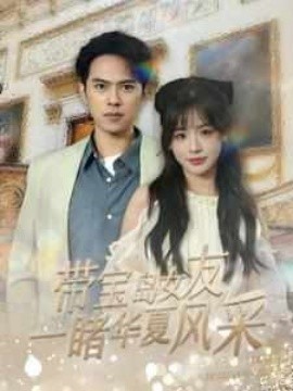 带宝岛女友一睹华夏风采（80集）(2025)-多米网络