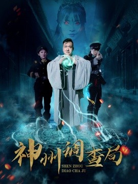 神州调查局（62集）陶梦丹 (2025)-58创网