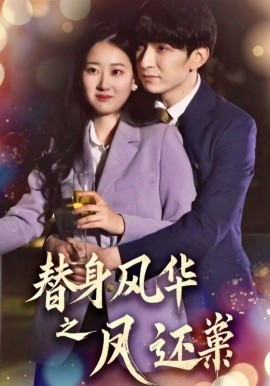 替身风华之凤还巢（51集）韩旭＆赞溪 (2025)-58创网