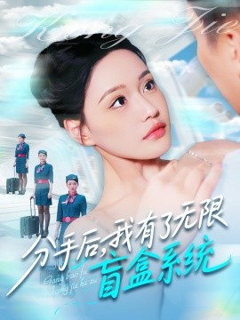 分手后，我有了无限盲盒系统（88集）宋亚娟&散文诗&城城 (2025)-58创网