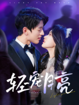 轻宠月亮（81集）陈景赫＆崔十一 (2025)-58创网
