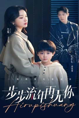 步步流年再无你（40集）詹妮 (2025)-58创网