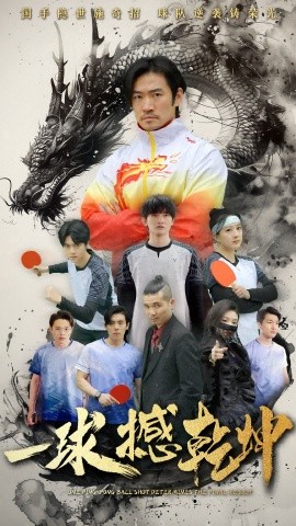 一球撼乾坤（54集）杨东赫&陈奎君 (2025)-米创网
