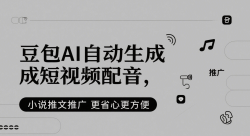 豆包AI自动生成短视频配音，小说推文推广更省心更方便-米创网