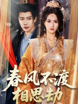 春风不渡相思劫（77集）马烁棋＆朱碧漪 (2025)-多米网络