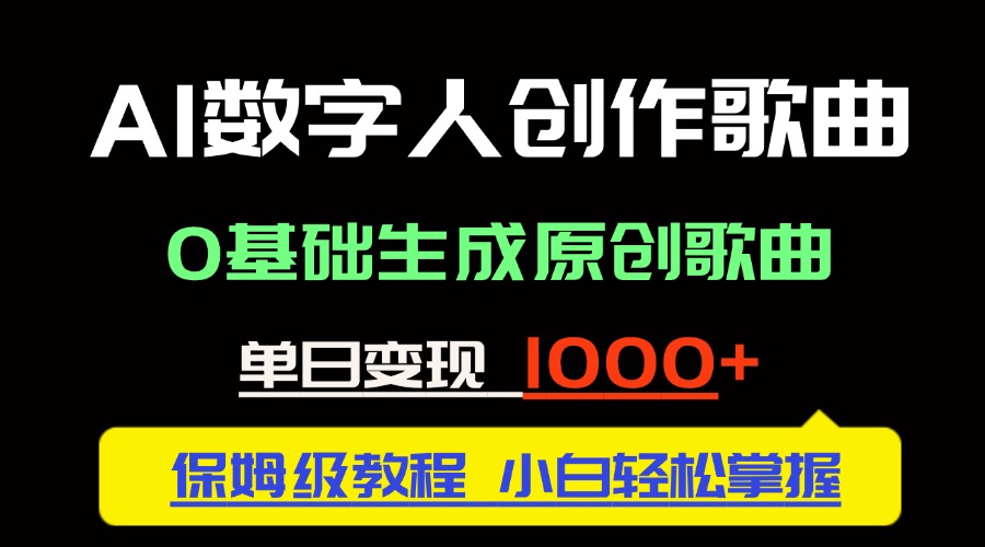 中视频新风口：AI数字人创作歌曲。0基础生成原创歌曲，单日变现1000＋-米创网