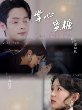 掌心蜜糖（66集）段平＆芷芃 (2025)-58创网