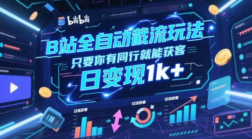 B站全自动截流玩法只要你有同行就能获客，日变现1k+【揭秘】-米创网