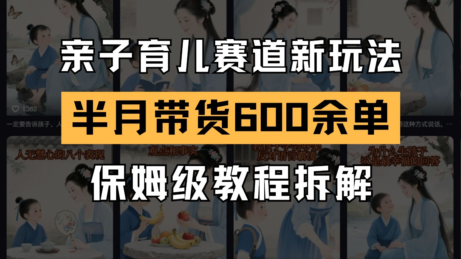 AI亲子育儿赛道新玩法 新号半个月带货600多单 保姆级教程拆解-米创网
