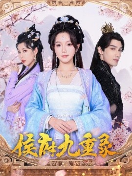 侯府九重录（80集）金雅娜&居来提·库提来 (2025)-58创网