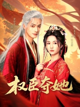 权臣夺她（90集）付柔美琦&甘望星 (2025)-58创网