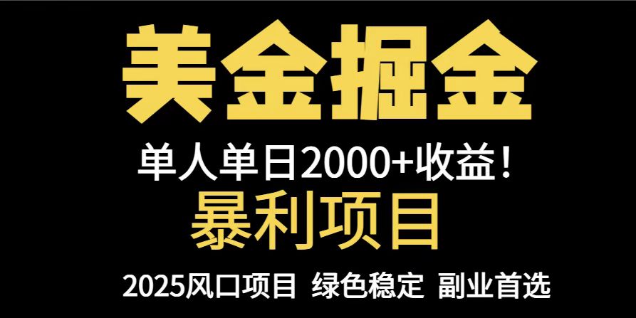 25年暴利项目，美金对冲，手把手带你，单机日入1000+，可放量操作5000+…-米创网