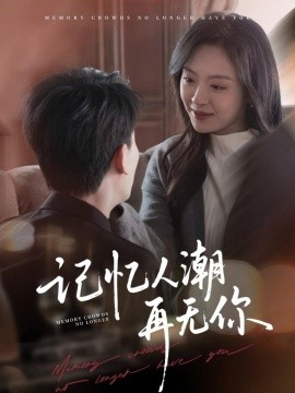 记忆人潮再无你＆转身已是暮色烬（80集）宣以豪＆程琳淼 (2025)-58创网