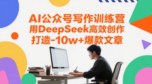 AI公众号写作训练营，用DeepSeek高效创作，打造10w+爆款文章-米创网