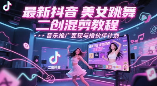 最新抖音美女跳舞二创混剪教程，流量高，音乐推广变现与撸伙伴计划-米创网
