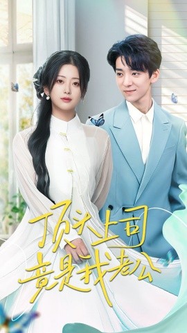 顶头上司竟是我老公（70集）金大钟＆邹佳欣 (2025)-58创网