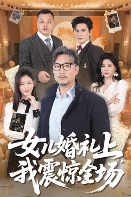 女儿婚礼上，我震惊全场（50集）杨凌&馨悦 (2025)-多米网络