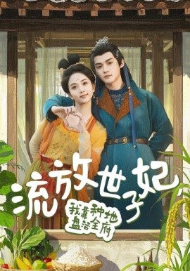 流放世子妃，我靠种地盘活全府（71集）谢鸿鑫&蔡卓音 (2025)-多米网络