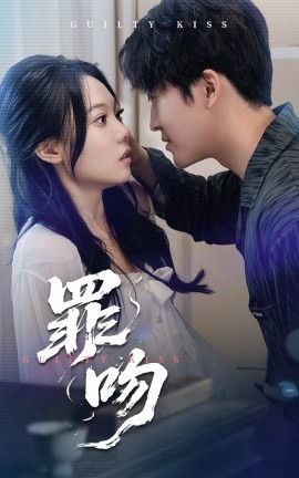 罪吻（30集）李岩松&张莹 (2025)-58创网