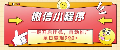 微信官方省心福利项目，小程序挂G副业：每天 30 分钟，日入几张【揭秘】-58创网