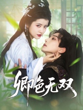 卿色无双（81集）钟正＆阿尚 (2025)-多米网络