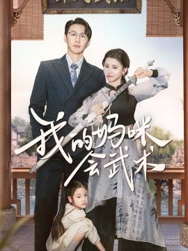 我的妈咪会武术（60集）(2025)-多米网络