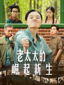 老太太的崛起新生（68集）(2025)-58创网