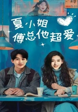 夏小姐傅总他超爱（74集）陈景赫&王冰星 (2025)-58创网