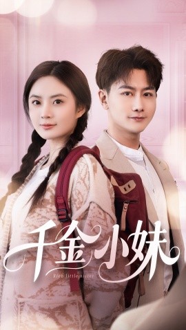 千金小妹（80集）刘美娜&刘凡 (2025)-58创网