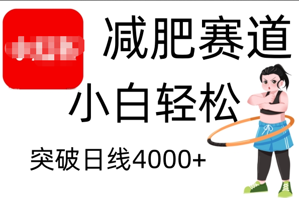 图片[1]-小红书减肥赛道，小白轻松日利润4000+-58创网